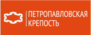 Петропавловская крепость Петропавловская крепость